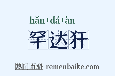 罕达犴是什么意思的图片